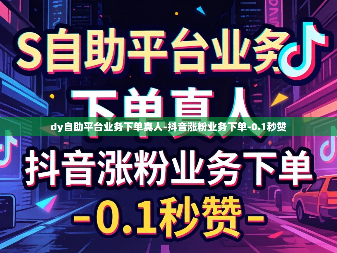 dy自助平台业务下单真人