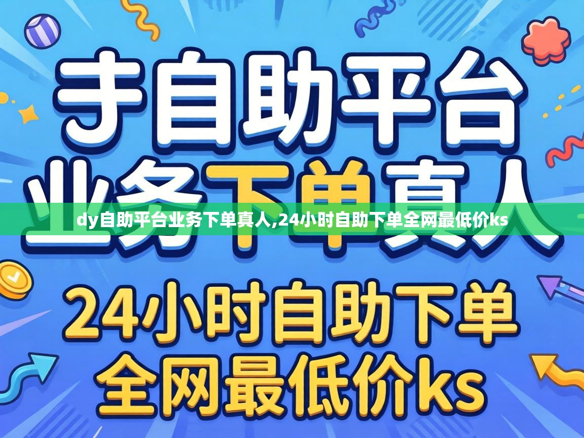 24小时自助下单全网最低价ks