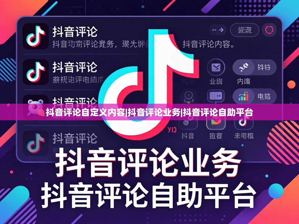 抖音评论自定义内容