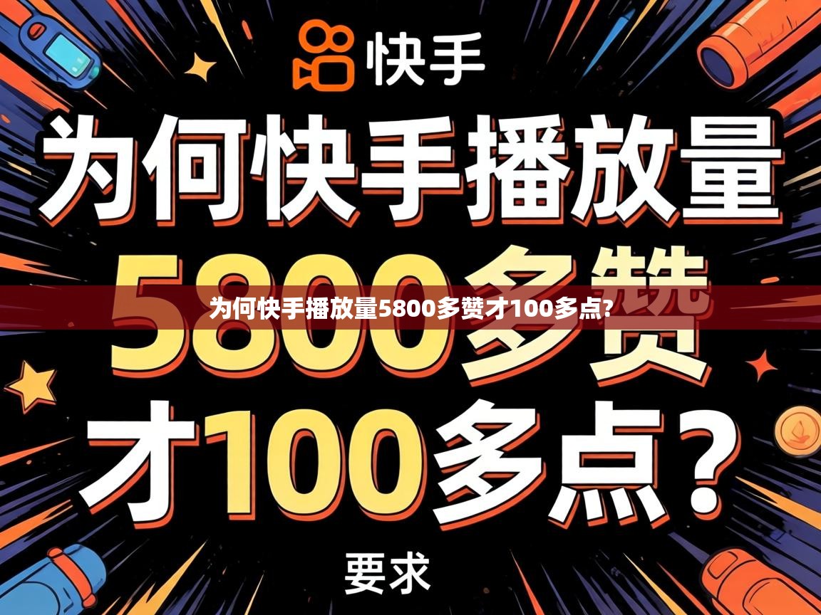 为何快手播放量5800多赞才100多点