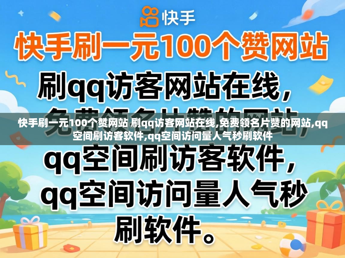 快手刷一元100个赞网站 刷qq访客网站在线