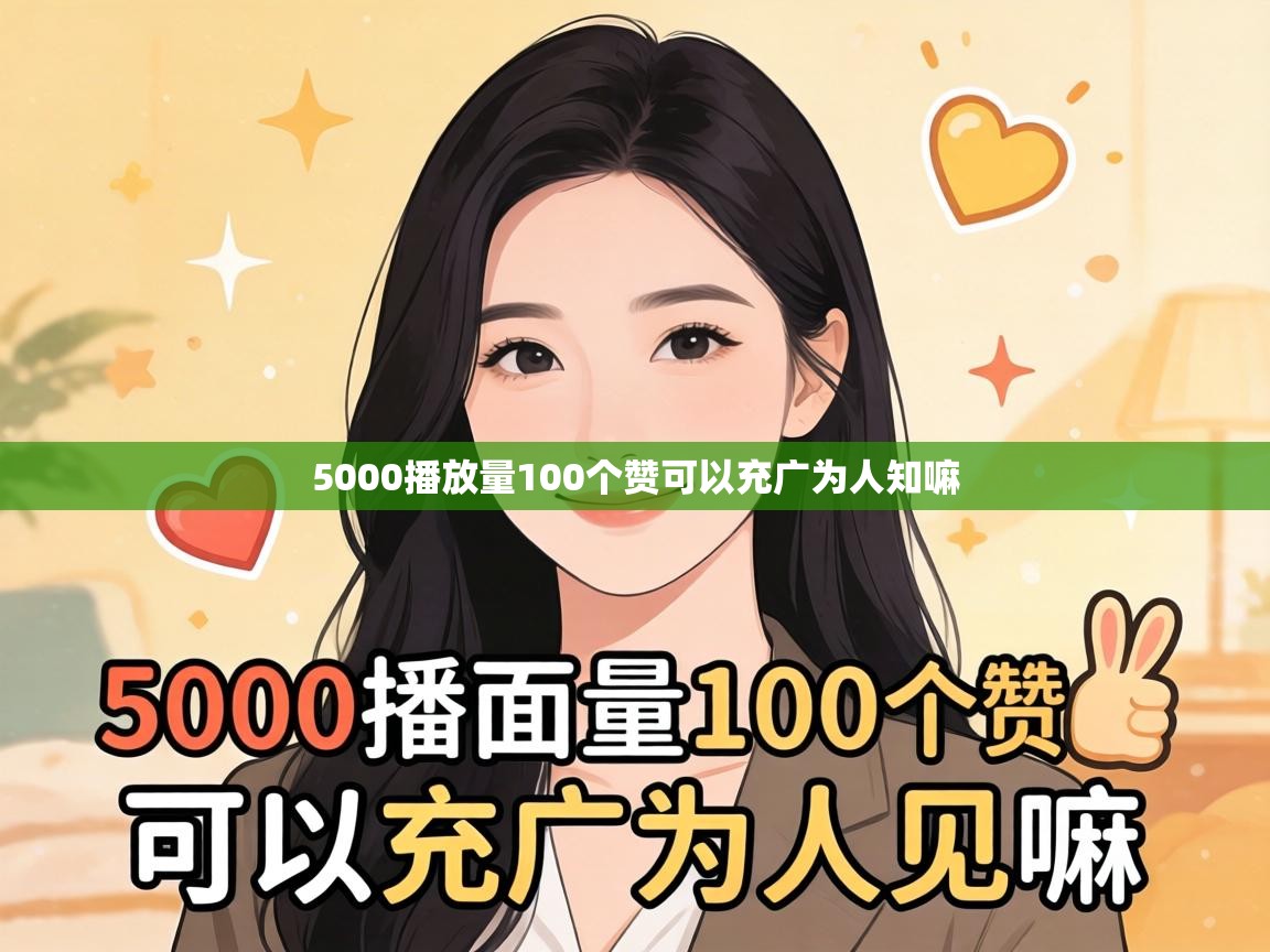 5000播放量100个赞可以充广为人知嘛