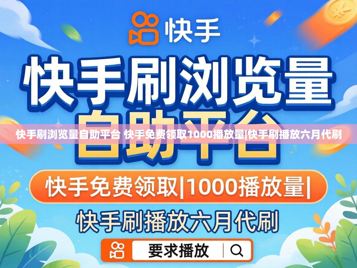 快手刷浏览量自助平台 快手免费领取1000播放量|快手刷播放六月代刷 快手刷浏览量自助平台 快手免费领取1000播放量