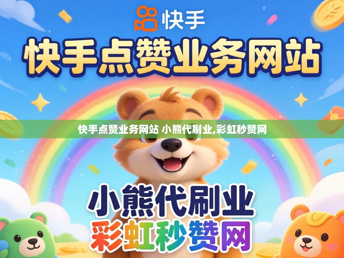 快手点赞业务网站 小熊代刷业