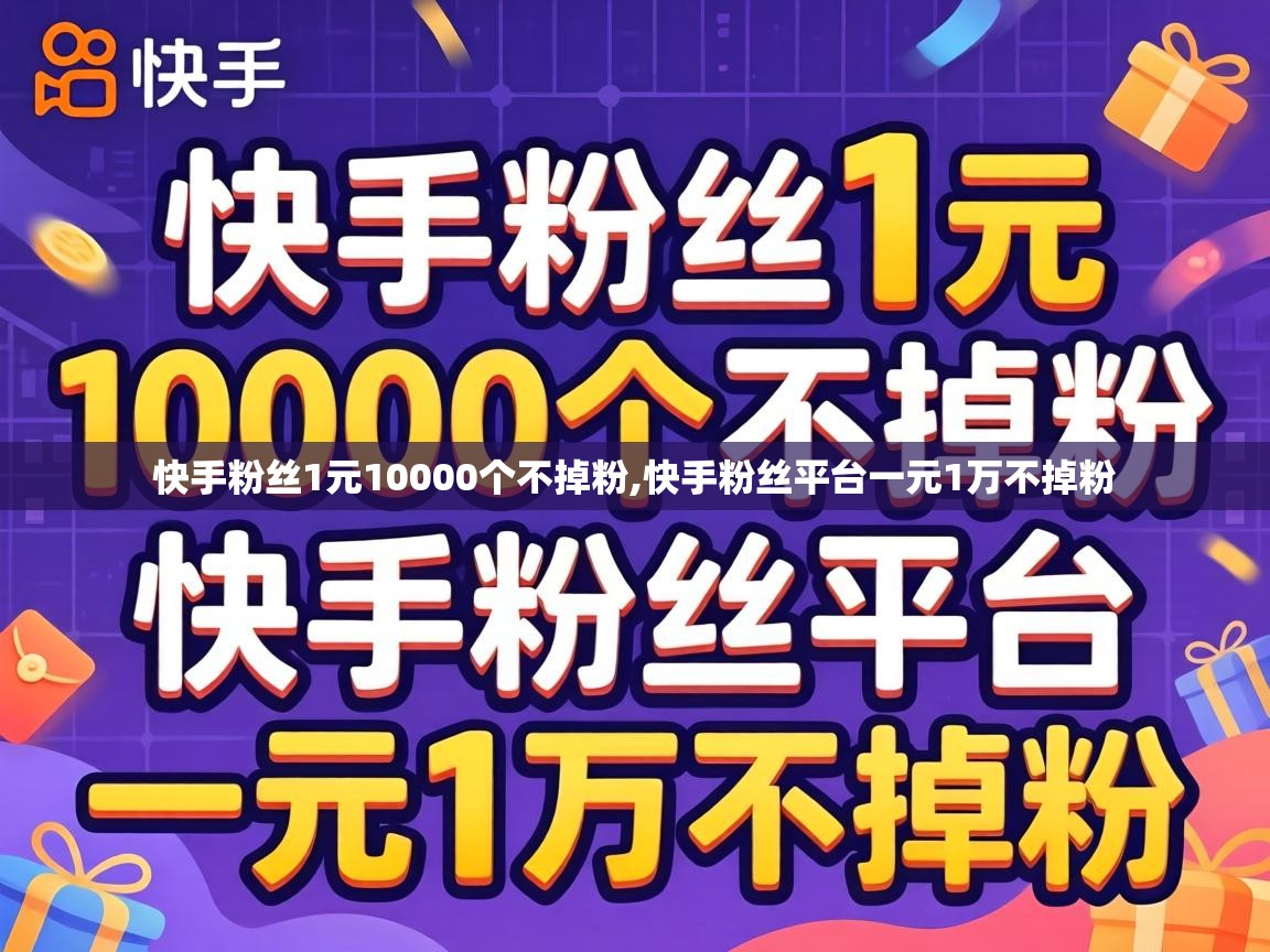 快手粉丝1元10000个不掉粉