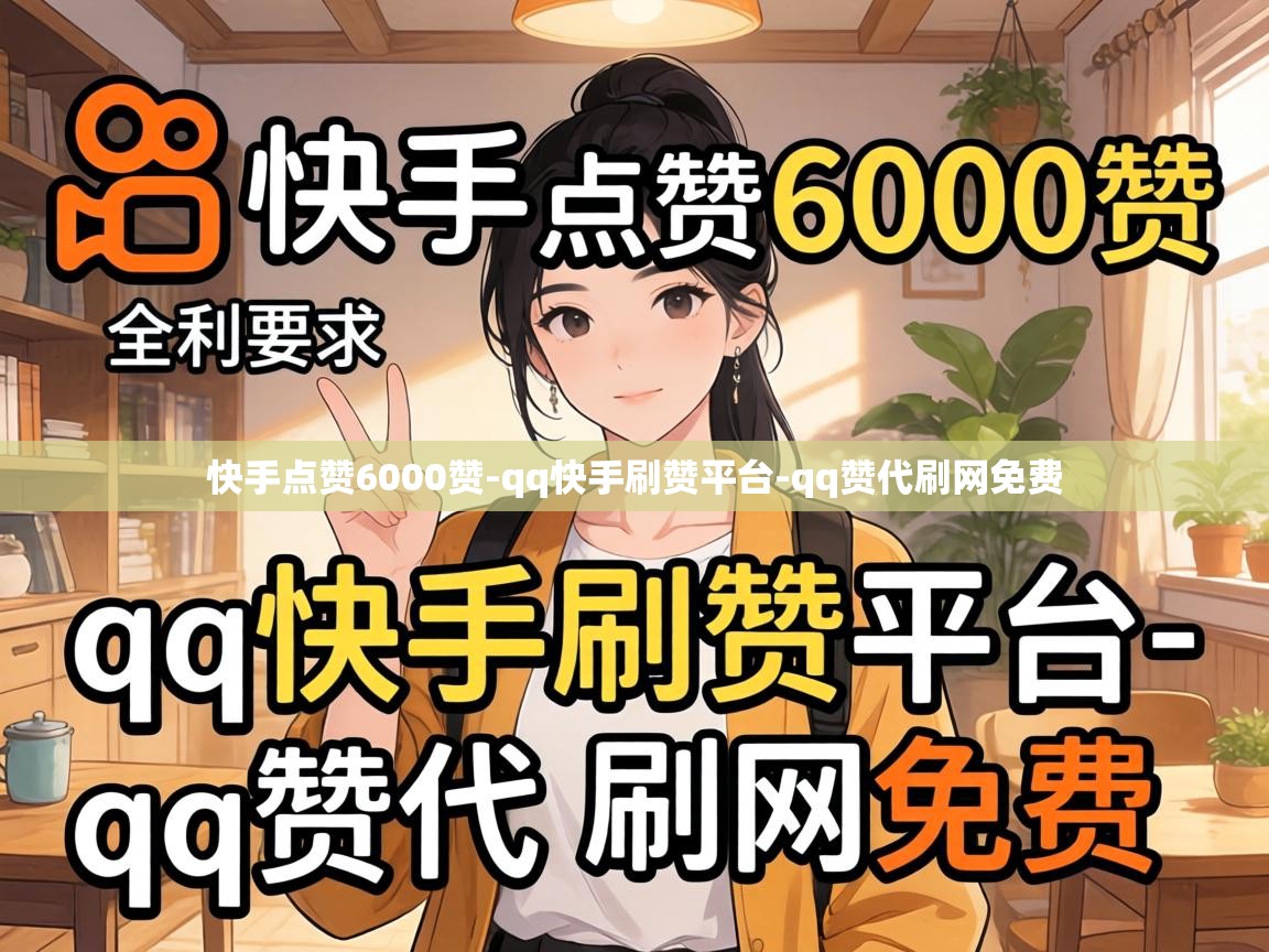 快手点赞6000赞-qq快手刷赞平台-qq赞代刷网免费 快手点赞6000赞