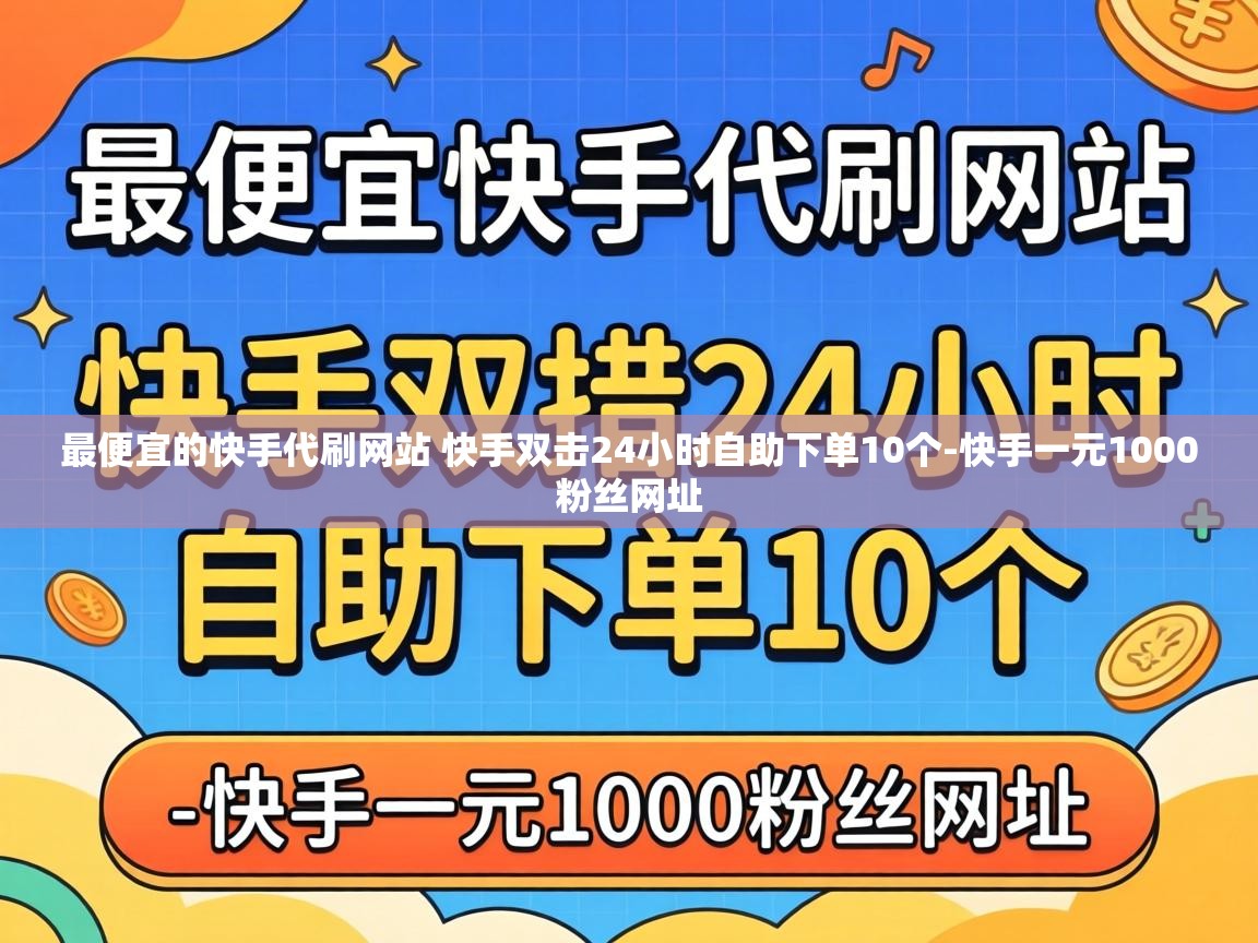 最便宜的快手代刷网站 快手双击24小时自助下单10个
