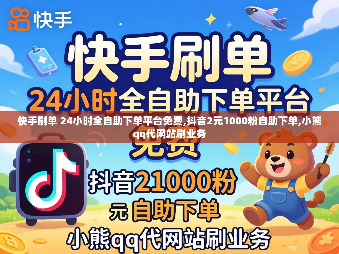 快手刷单 24小时全自助下单平台免费