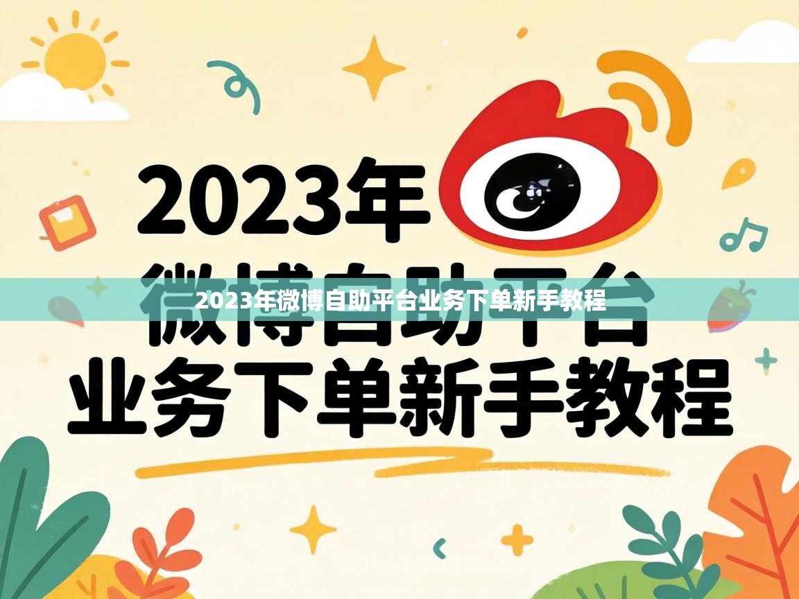 2023年微博自助平台业务下单新手教程