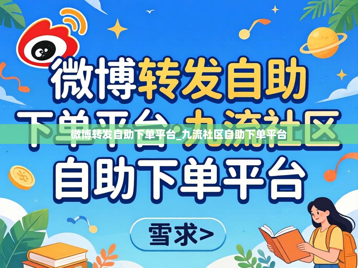 微博转发自助下单平台