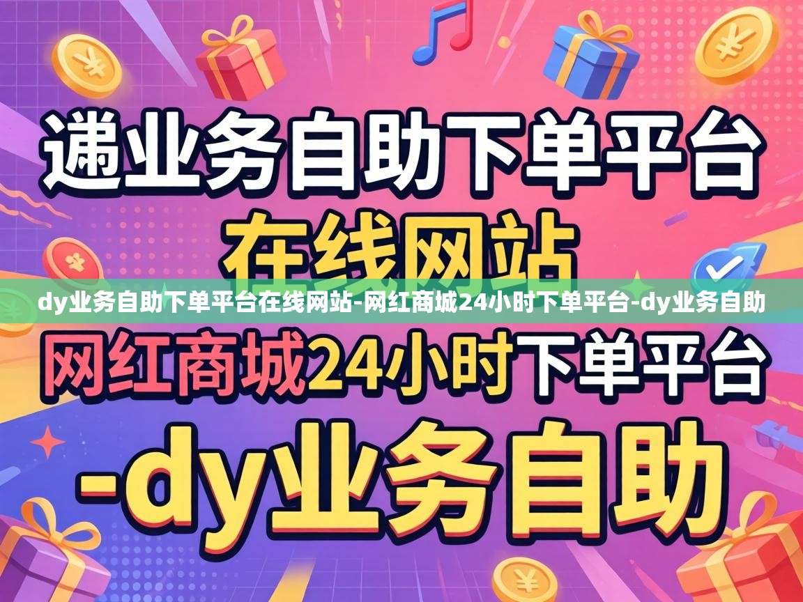 dy业务自助下单平台在线网站