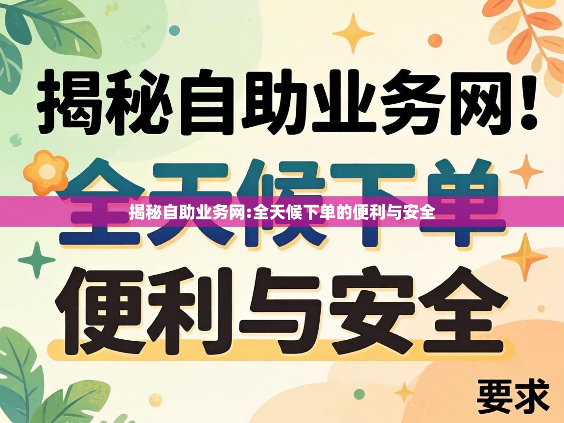 全天候下单的便利与安全