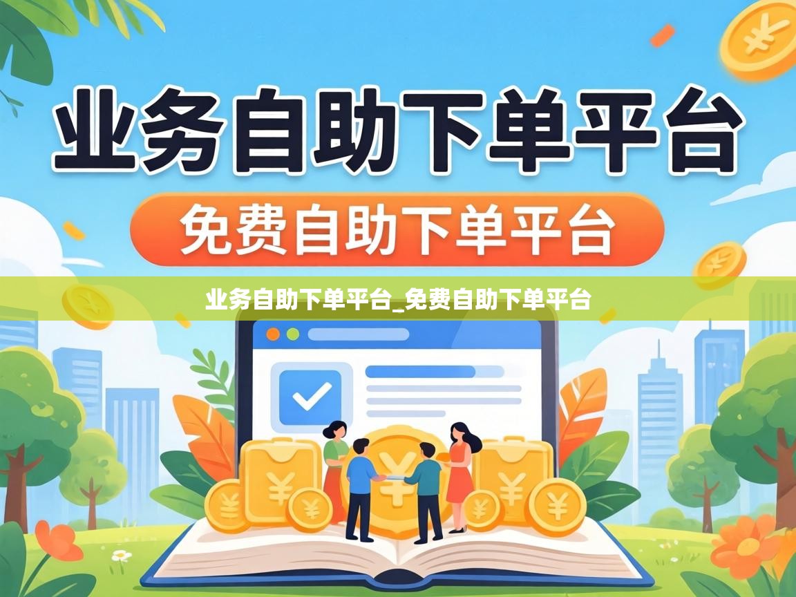 业务自助下单平台