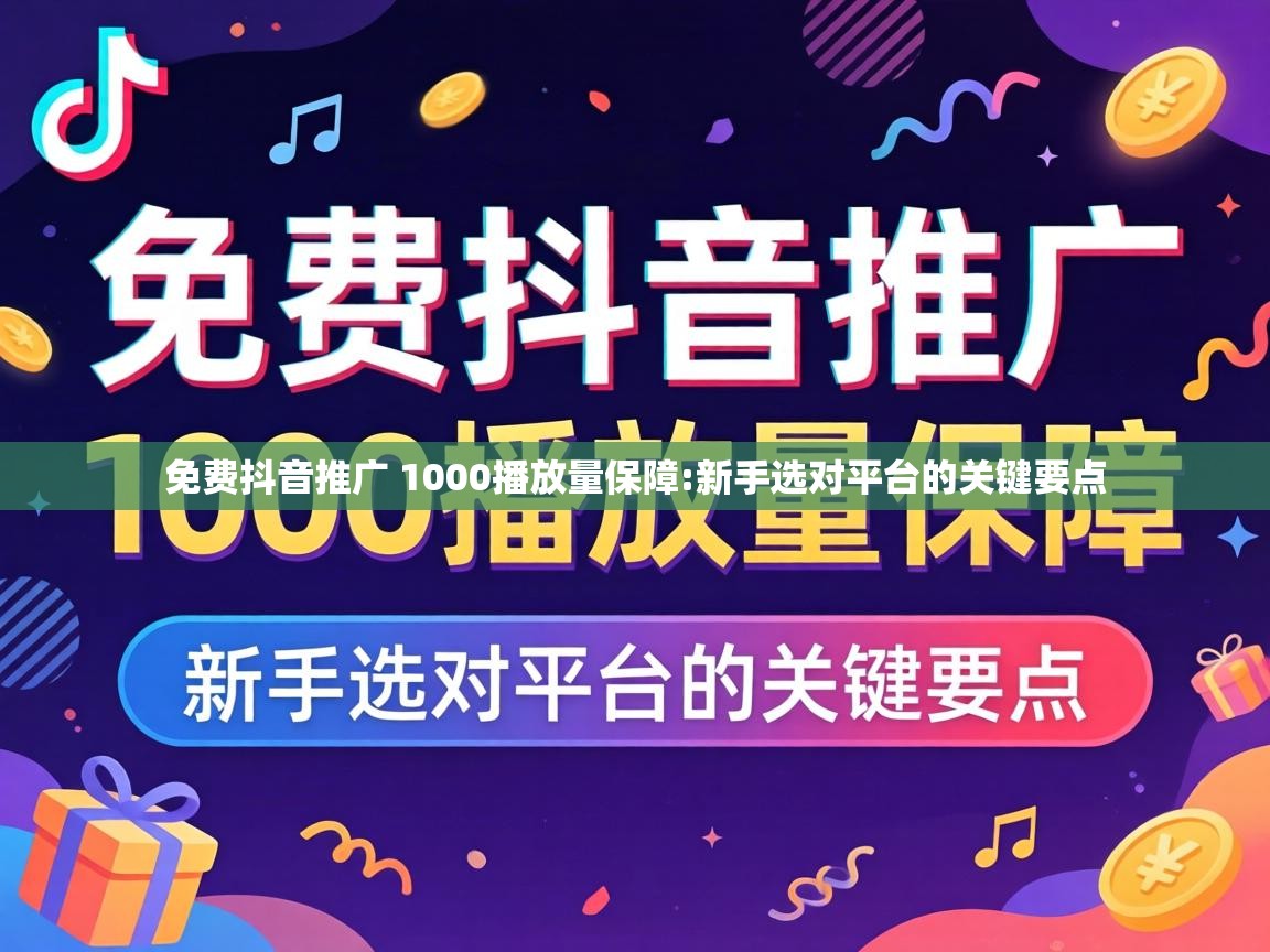 免费抖音推广 1000播放量保障