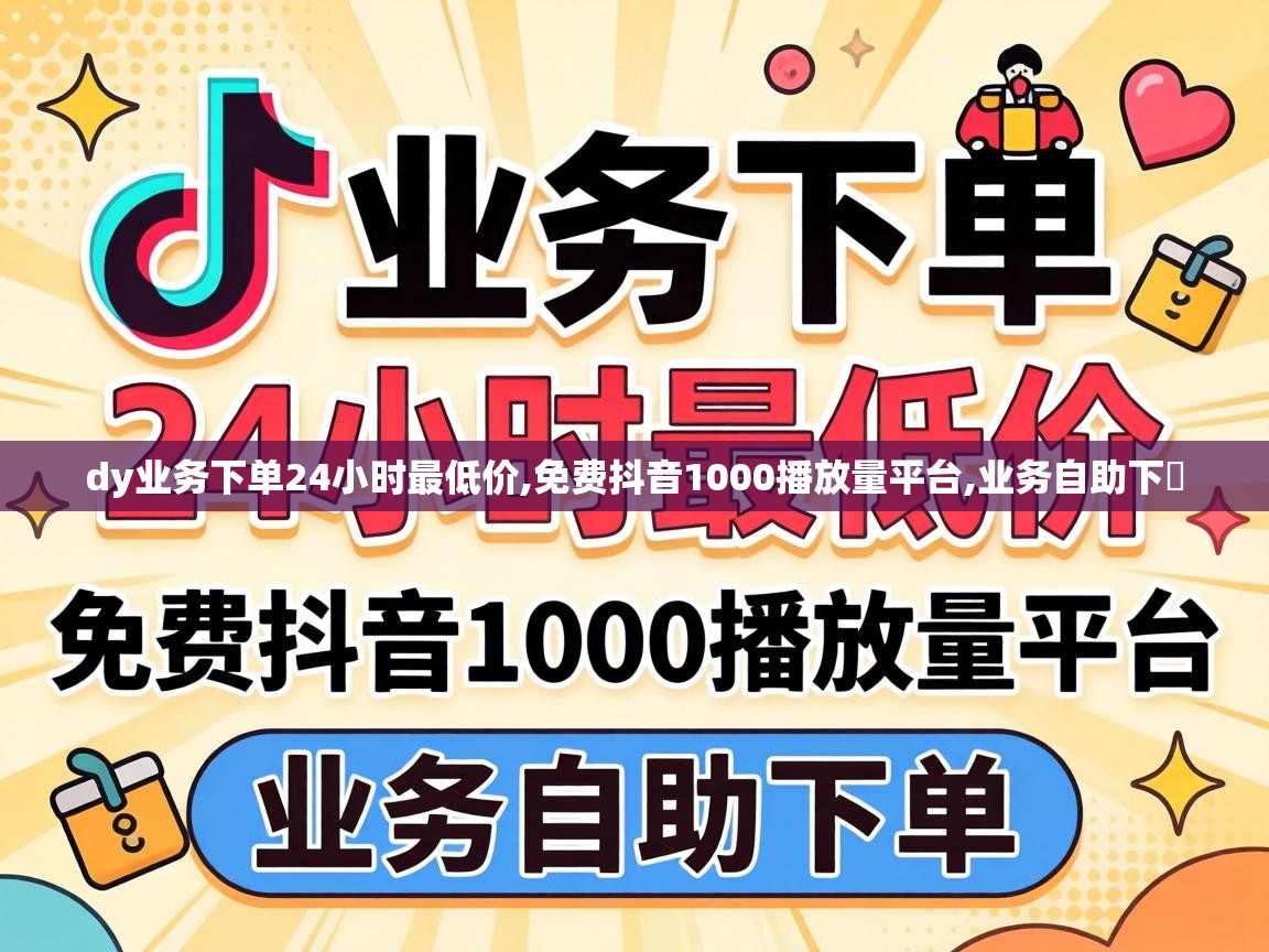 dy业务下单24小时最低价
