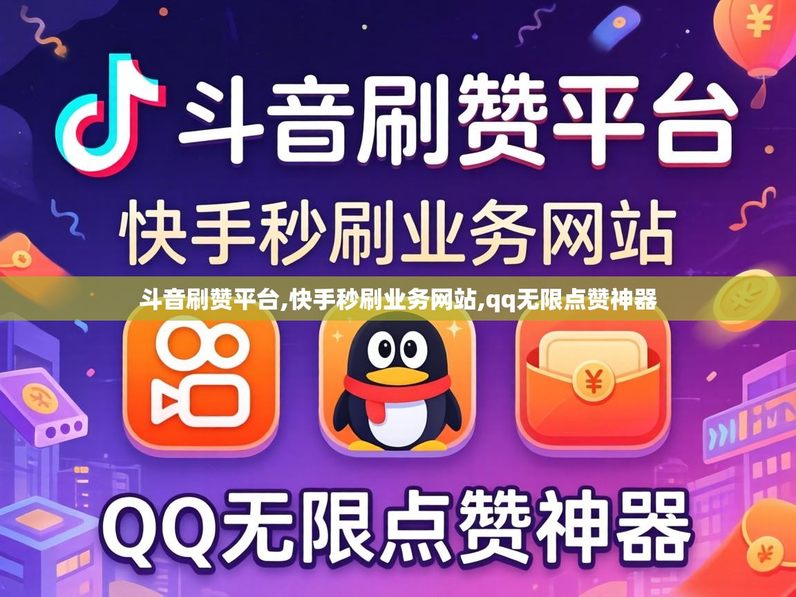 斗音刷赞平台,快手秒刷业务网站,qq无限点赞神器 快手秒刷业务网站