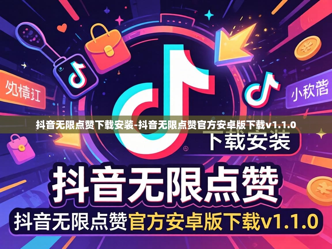 抖音无限点赞官方安卓版下载v1