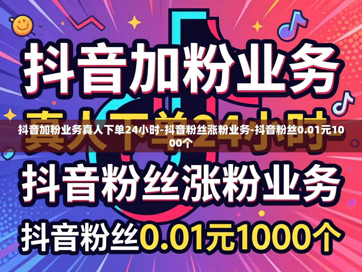 抖音加粉业务真人下单24小时