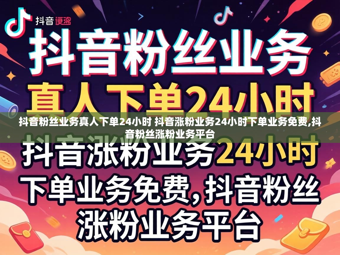 抖音粉丝业务真人下单24小时 抖音涨粉业务24小时下单业务免费,抖音粉丝涨粉业务平台 抖音粉丝业务真人下单24小时 抖音涨粉业务24小时下单业务免费