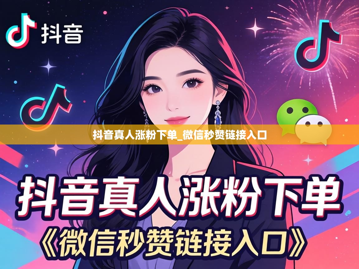 抖音真人涨粉下单