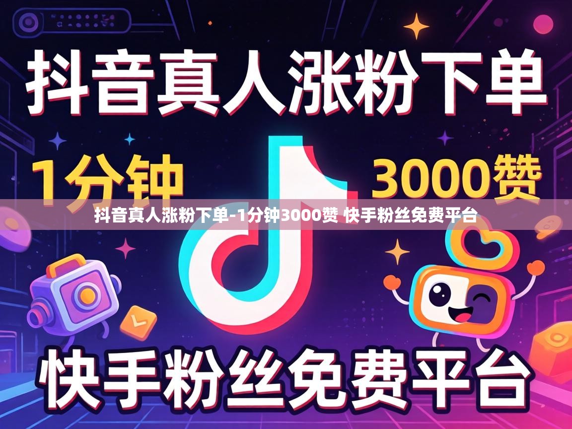 1分钟3000赞 快手粉丝免费平台