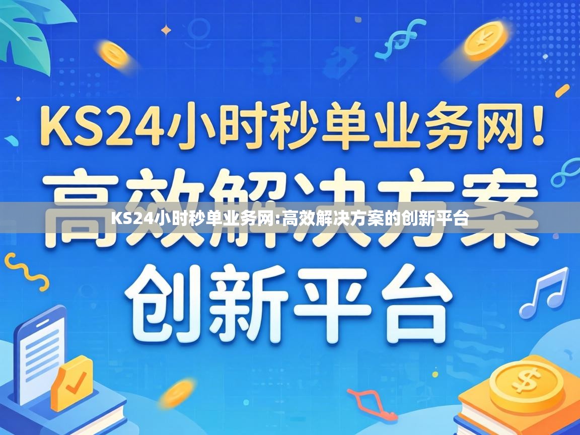 KS24小时秒单业务网
