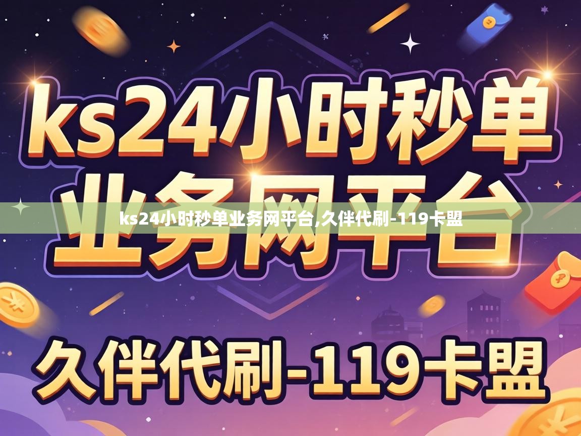 ks24小时秒单业务网平台