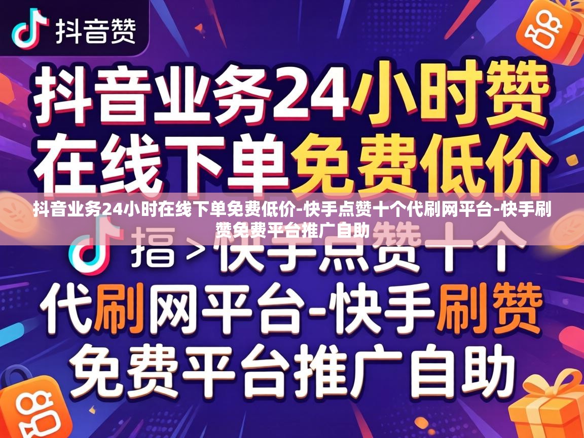 抖音业务24小时在线下单免费低价-快手点赞十个代刷网平台-快手刷赞免费平台推广自助 抖音业务24小时在线下单免费低价