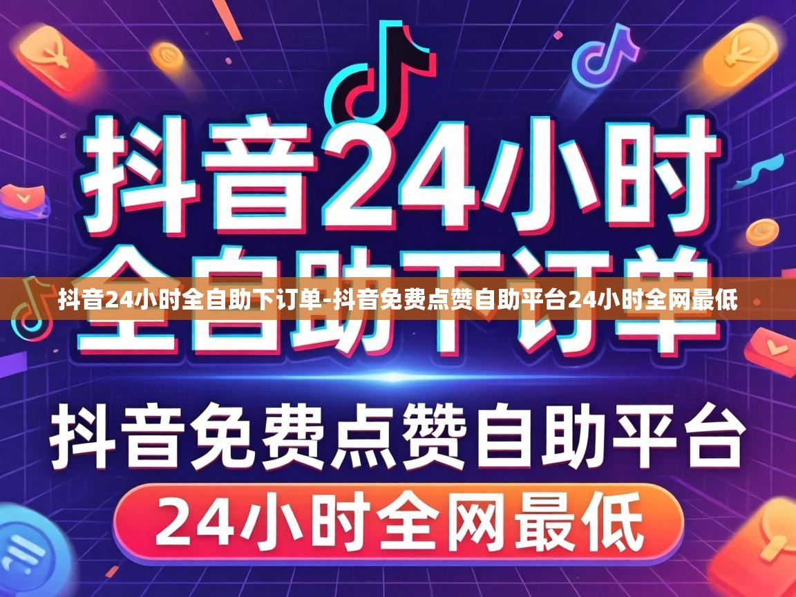 抖音24小时全自助下订单-抖音免费点赞自助平台24小时全网最低 抖音免费点赞自助平台24小时全网最低