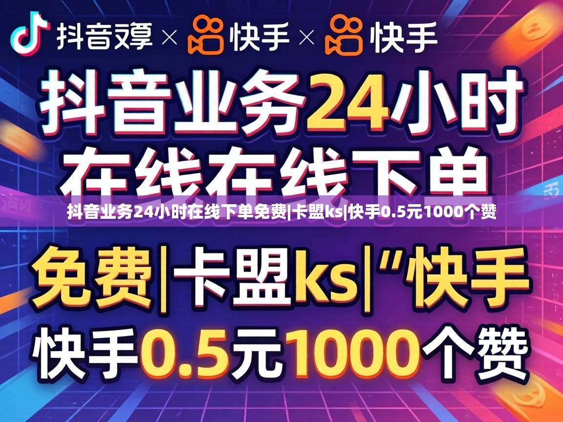 抖音业务24小时在线下单免费|卡盟ks|快手0.5元1000个赞 抖音业务24小时在线下单免费
