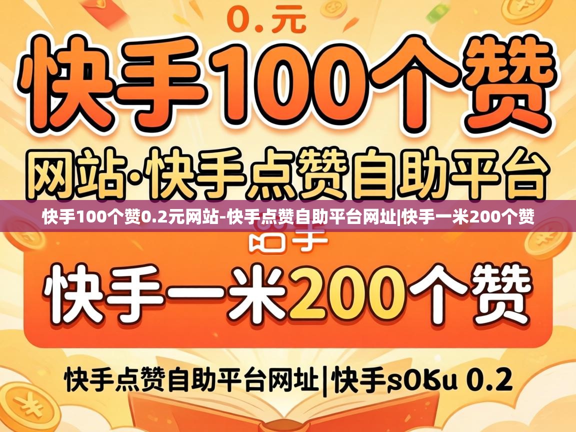 快手点赞自助平台网址