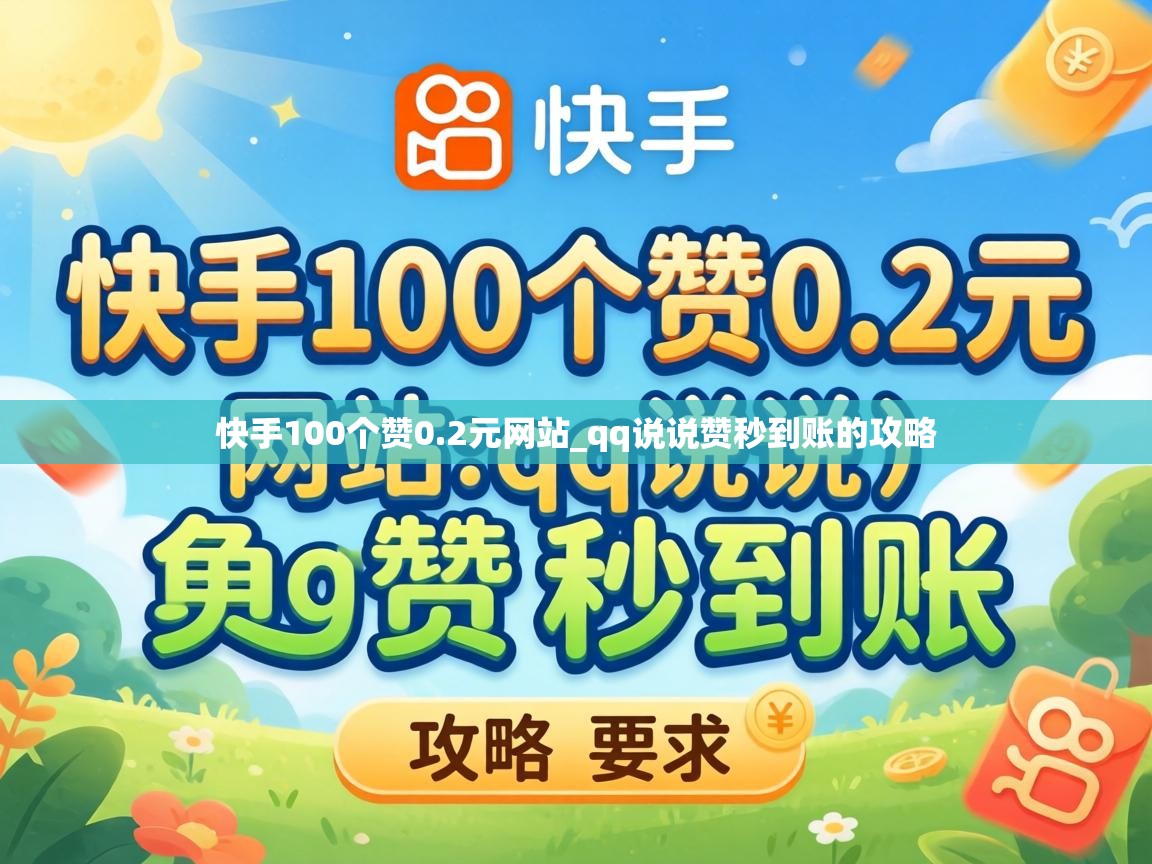 快手100个赞0.2元网站_qq说说赞秒到账的攻略 qq说说赞秒到账的攻略