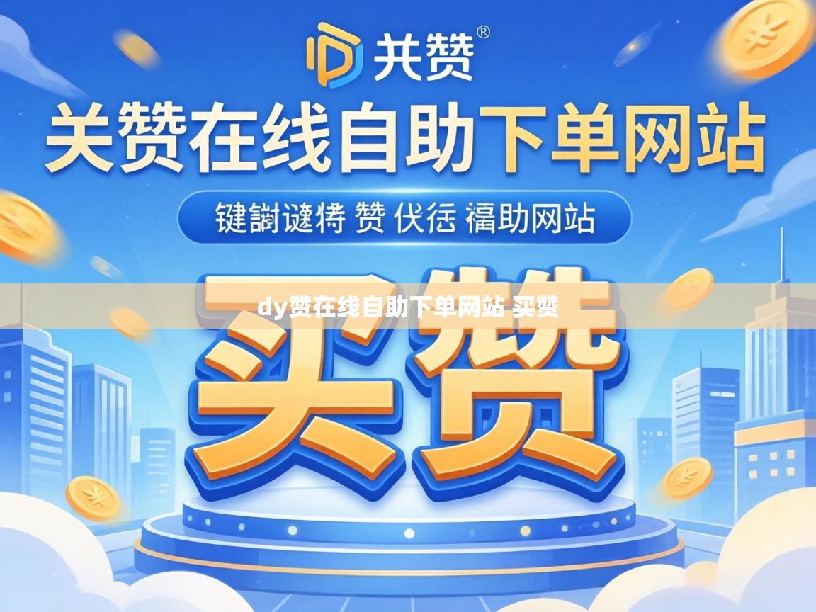 dy赞在线自助下单网站 买赞