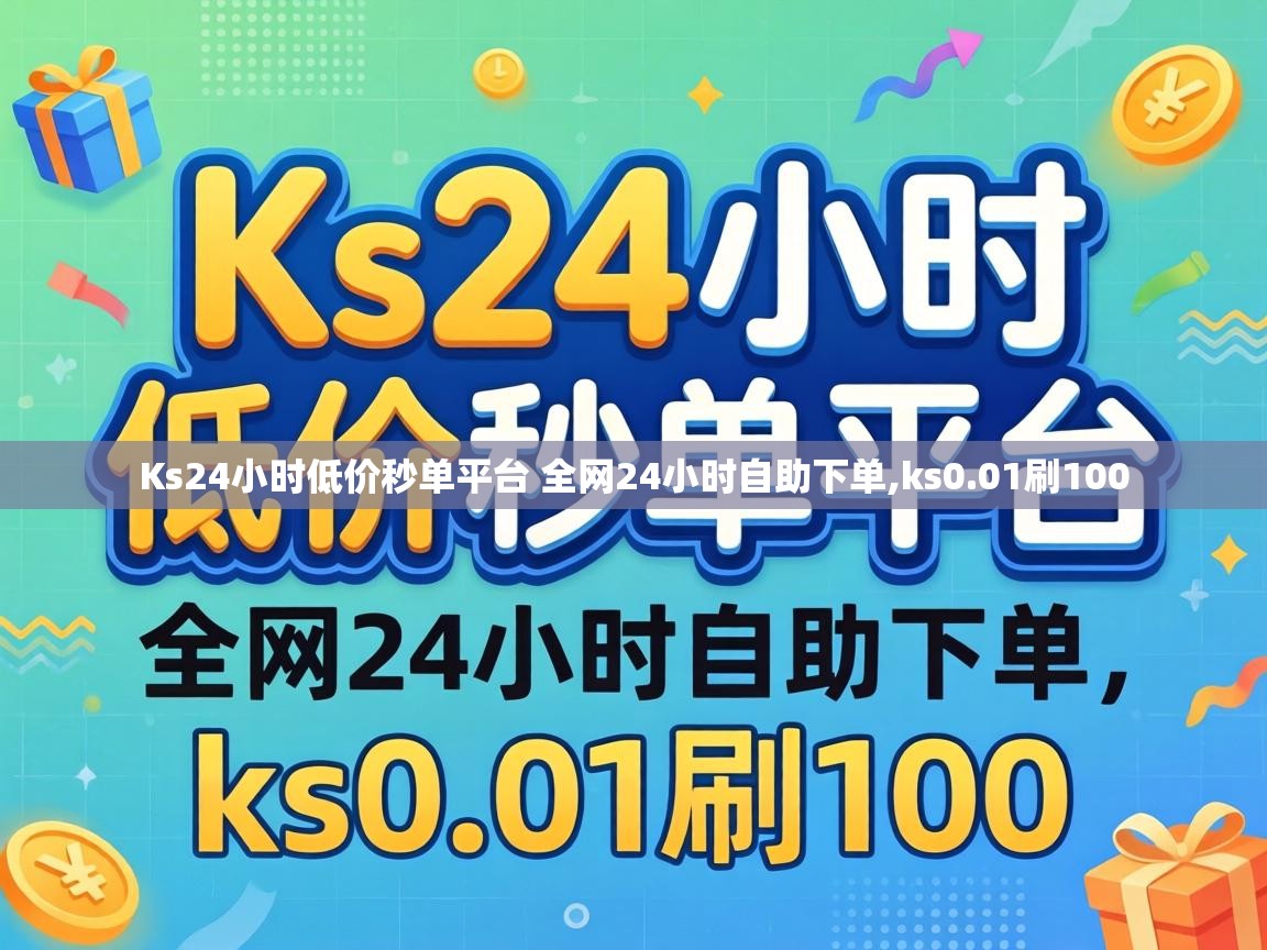 Ks24小时低价秒单平台 全网24小时自助下单,ks0.01刷100 Ks24小时低价秒单平台 全网24小时自助下单