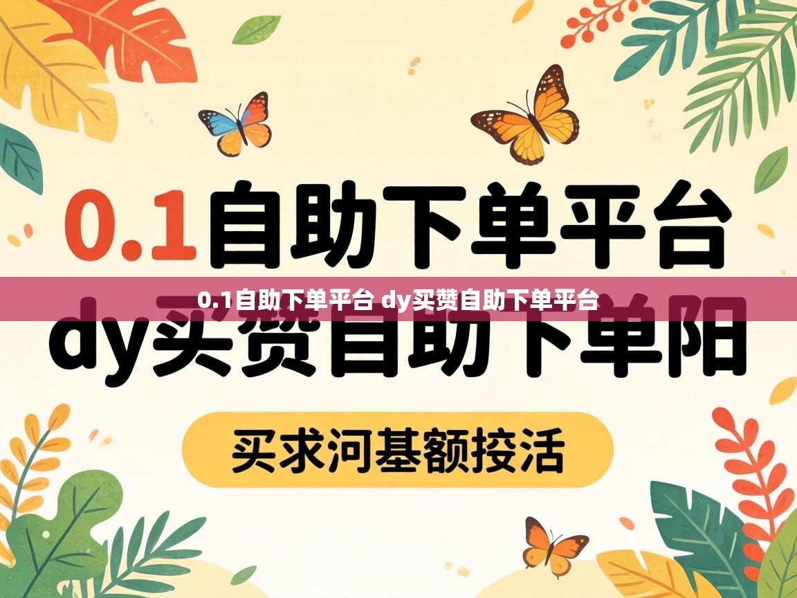 1自助下单平台 dy买赞自助下单平台