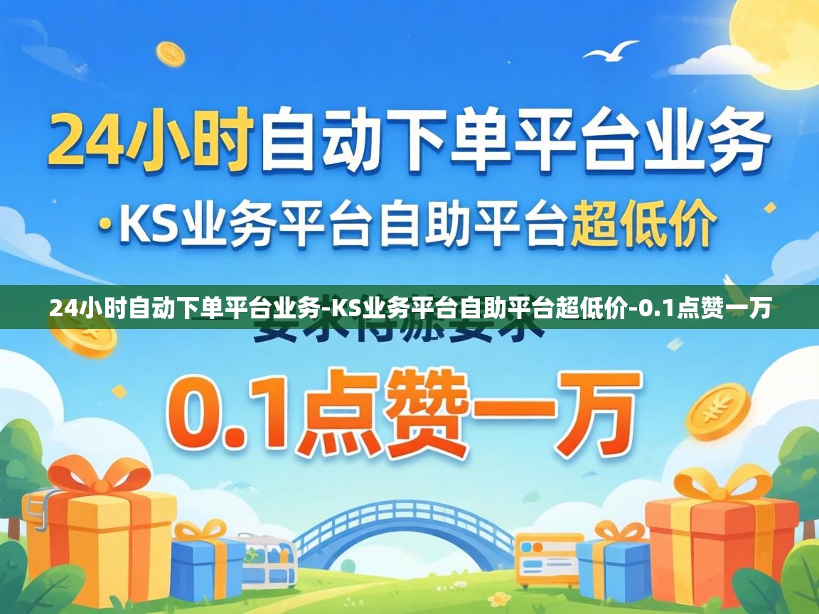 KS业务平台自助平台超低价
