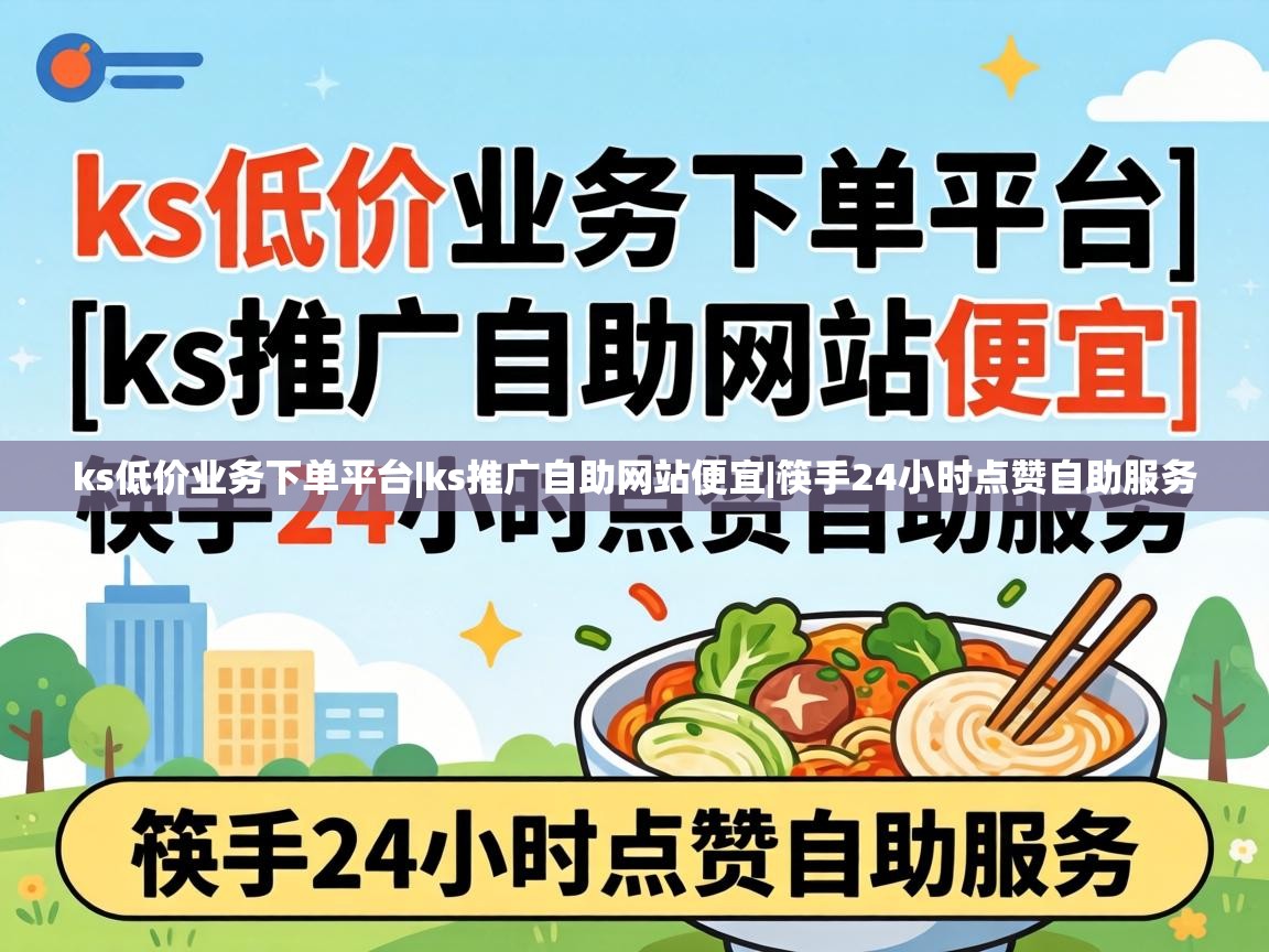 筷手24小时点赞自助服务