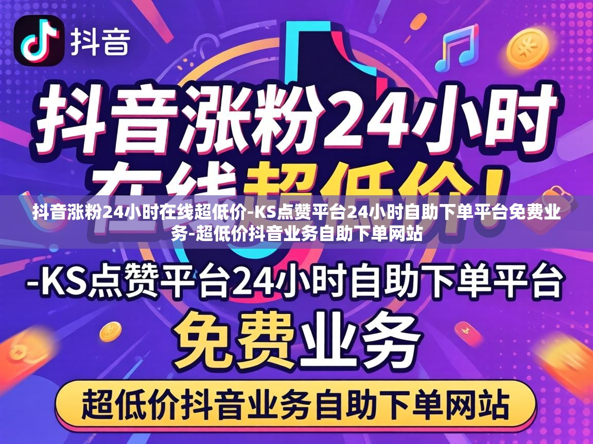 KS点赞平台24小时自助下单平台免费业务