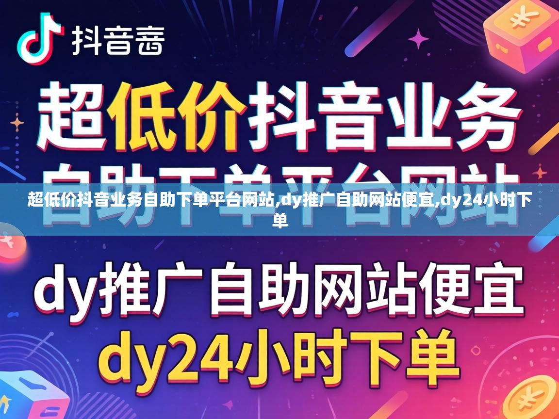 超低价抖音业务自助下单平台网站