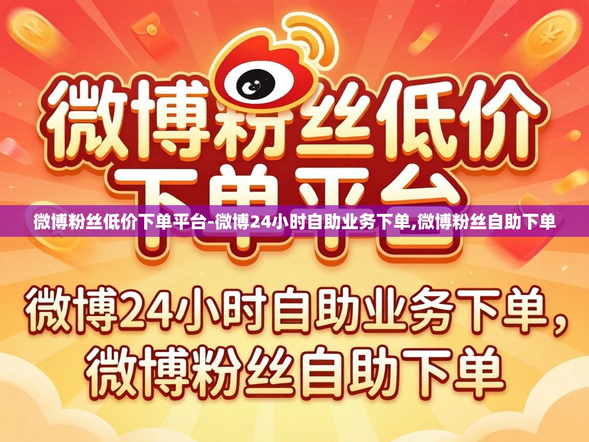 微博24小时自助业务下单