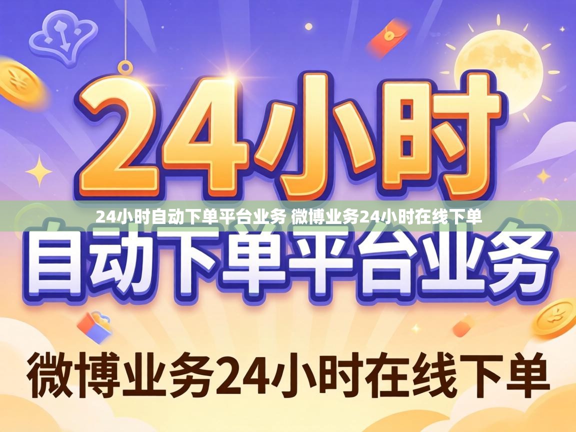 24小时自动下单平台业务 微博业务24小时在线下单