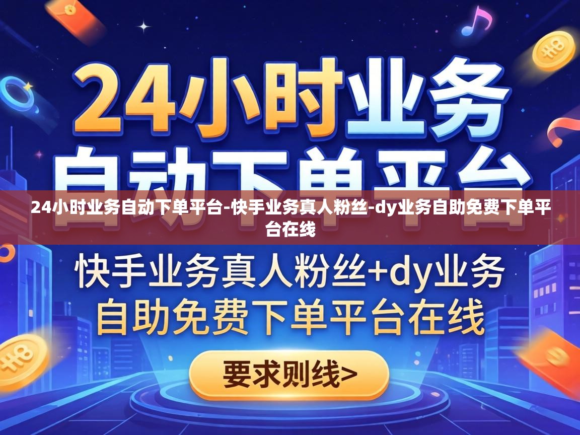 dy业务自助免费下单平台在线