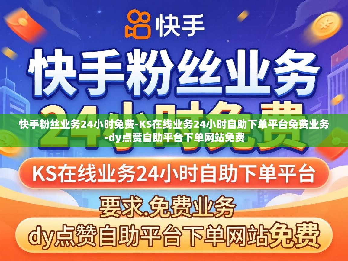 KS在线业务24小时自助下单平台免费业务