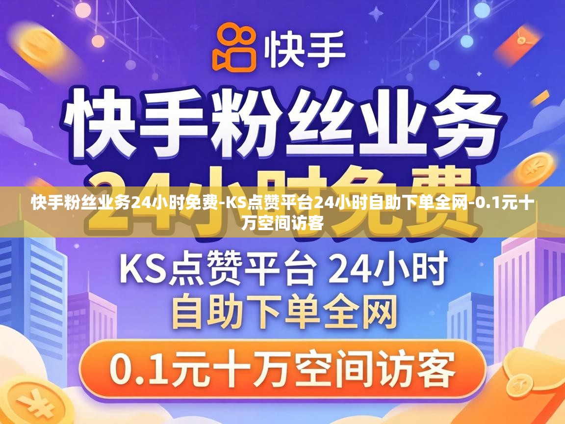 KS点赞平台24小时自助下单全网