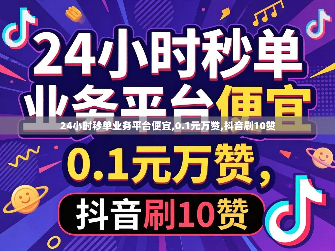 24小时秒单业务平台便宜