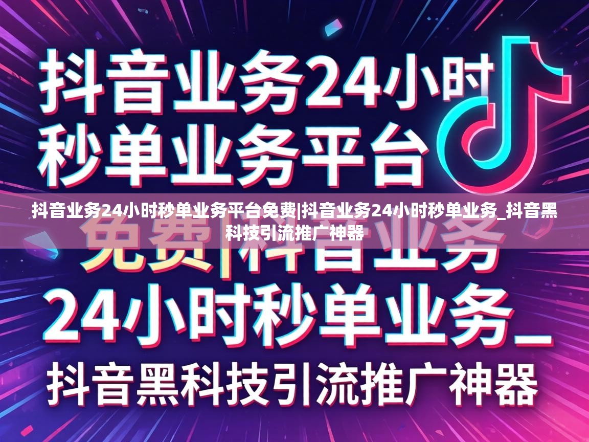 抖音业务24小时秒单业务平台免费