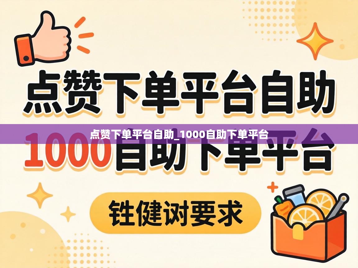 1000自助下单平台