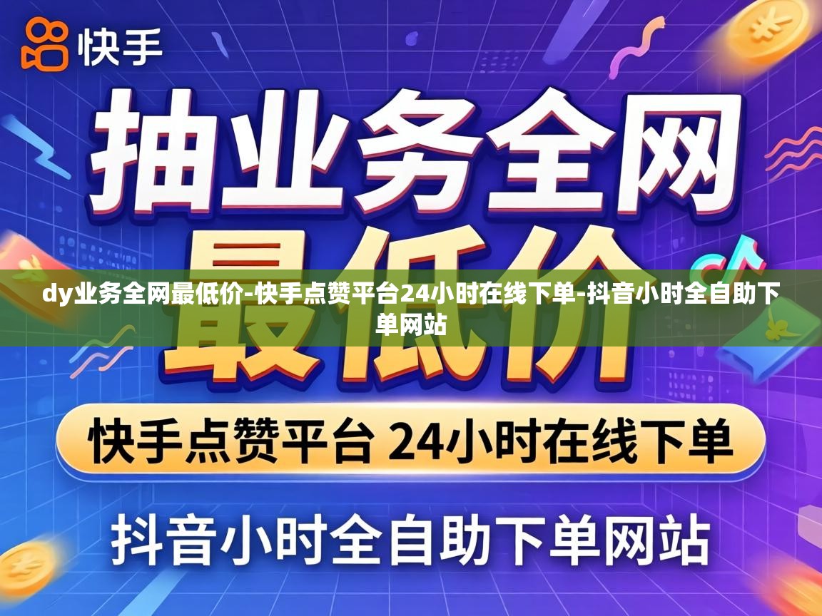 快手点赞平台24小时在线下单