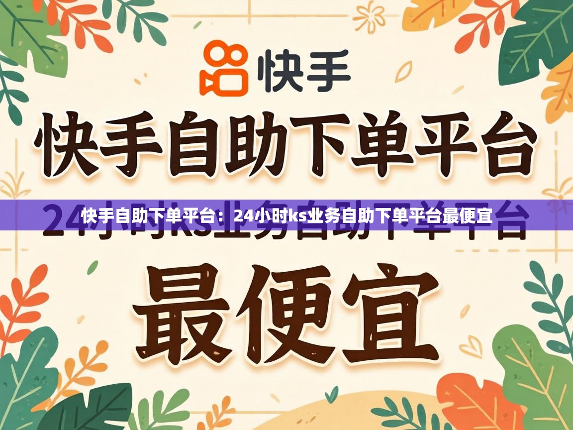 24小时ks业务自助下单平台最便宜