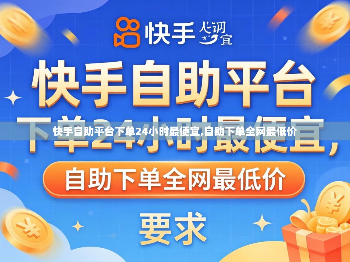 快手自助平台下单24小时最便宜